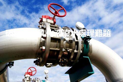 破解含油乳化液廢水處理難題？探尋高效低耗新路徑！